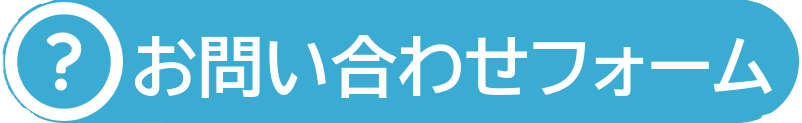お問い合わせフォーム