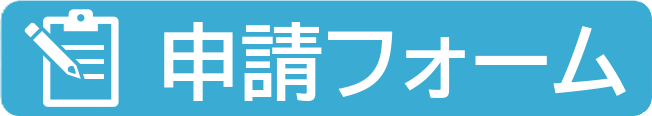 申請フォーム