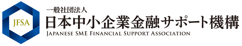 日本中小企業金融サポート機構ロゴ