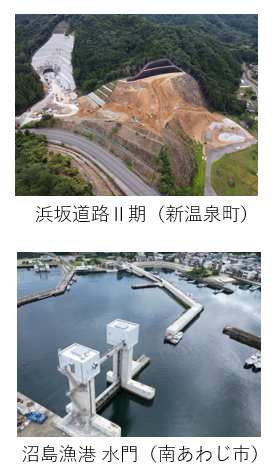浜坂道路二期（新温泉町）、沼島漁港水門（南あわじ市）