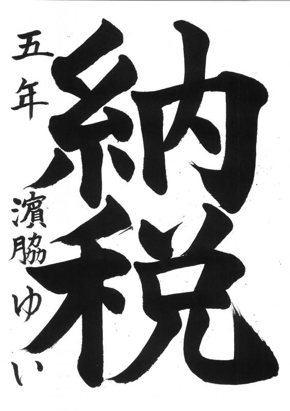 教育長賞（書道）