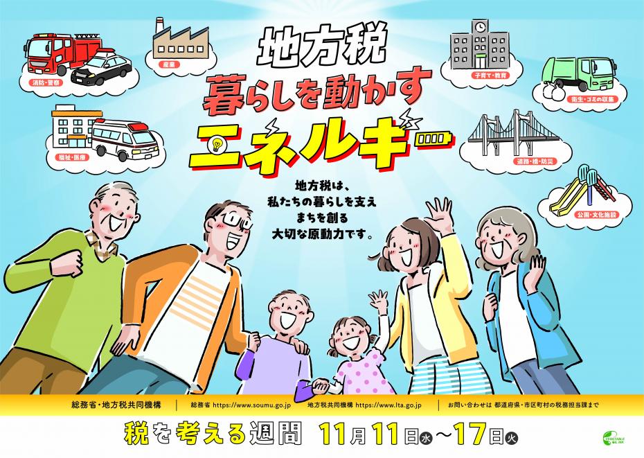 R8税を考える週間ポスター