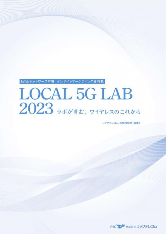 LOCAL 5G LAB 2023表紙