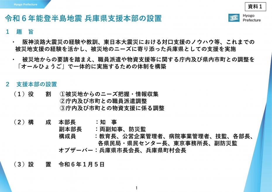 令和6年度能登半島地震　兵庫県支援本部の設置