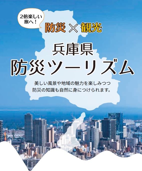 防災ツーリズムWebサイトトップ