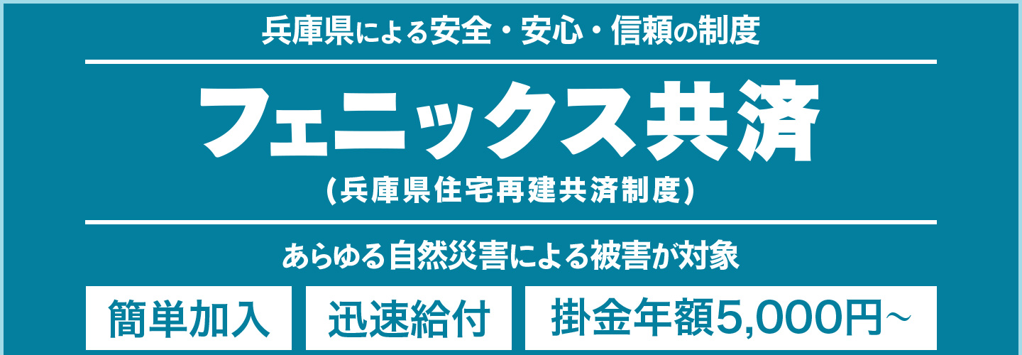 フェニックス共済（兵庫県住宅再建共済制度）安全・安心・信頼の制度編