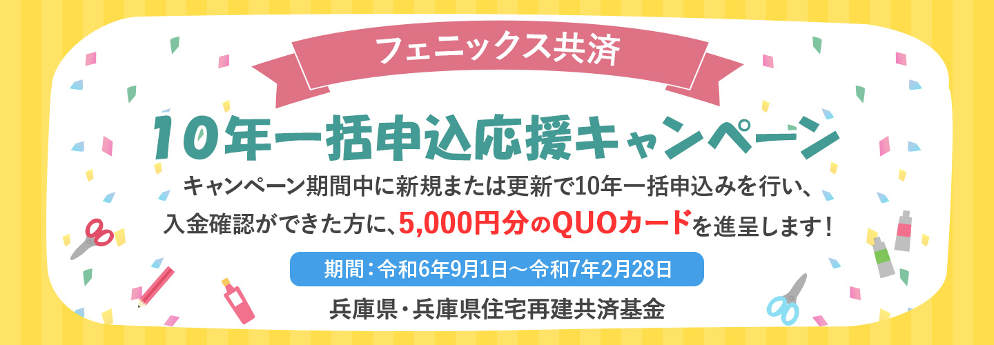 フェニックス共済（兵庫県住宅再建共済制度）10年一括申込応援キャンペーン