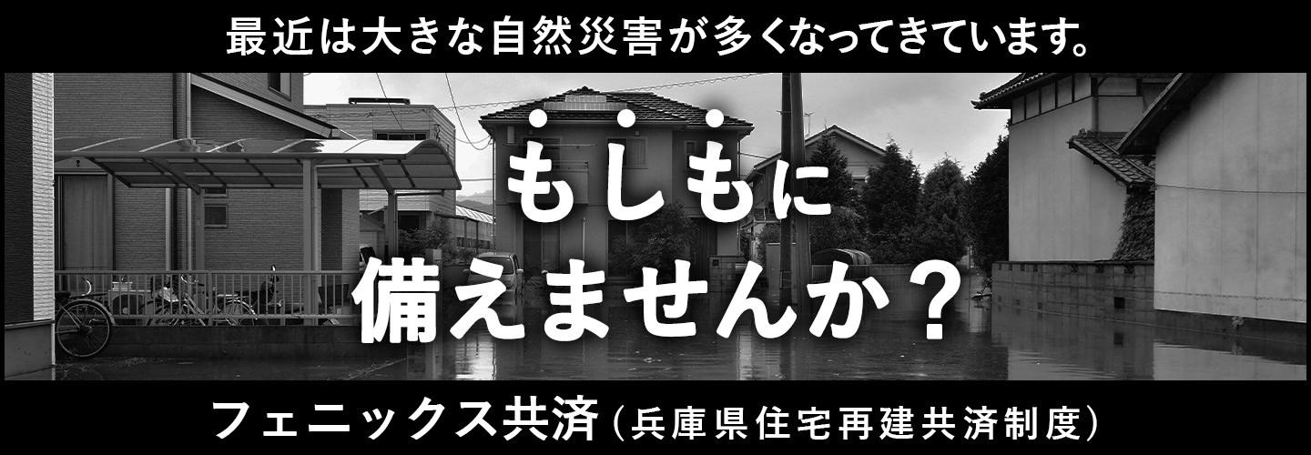 フェニックス共済（兵庫県住宅再建共済制度）水害編