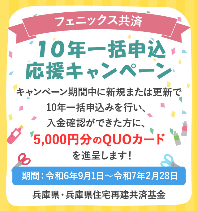 フェニックス共済（兵庫県住宅再建共済制度）10年一括申込応援キャンペーン