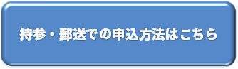 持参・郵送申込ボタン