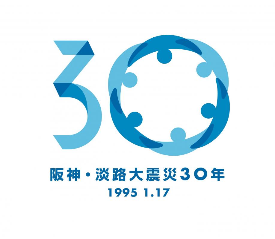 阪神・淡路大震災30年1995年1月17日