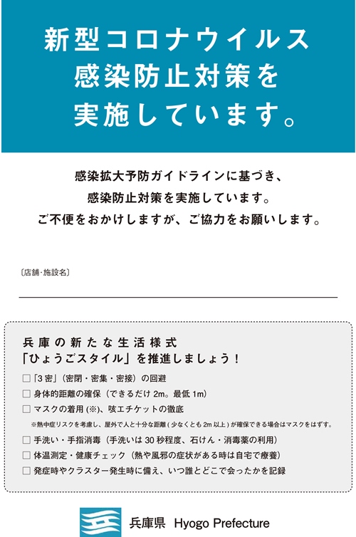 兵庫県 感染防止対策宣言ポスター