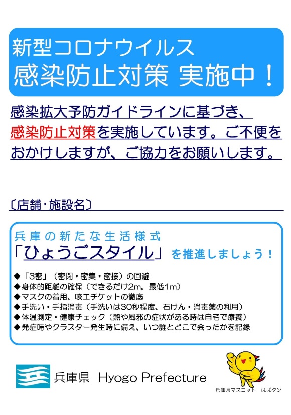 兵庫県／感染防止対策宣言ポスター