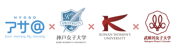 主催：アサアット、神戸女子大学、甲南女子大学、武庫川女子大学