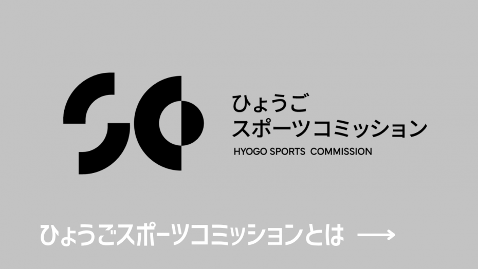 ひょうごスポーツコミッションとは