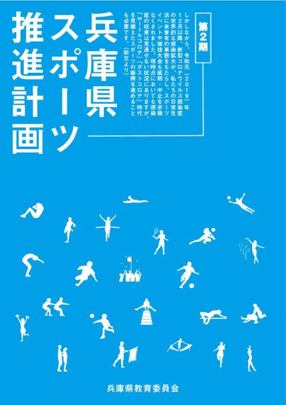 兵庫県スポーツ推進計画表紙