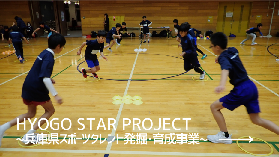 HYOGO STAR PROJECT 兵庫県スポーツタレント発掘・育成事業