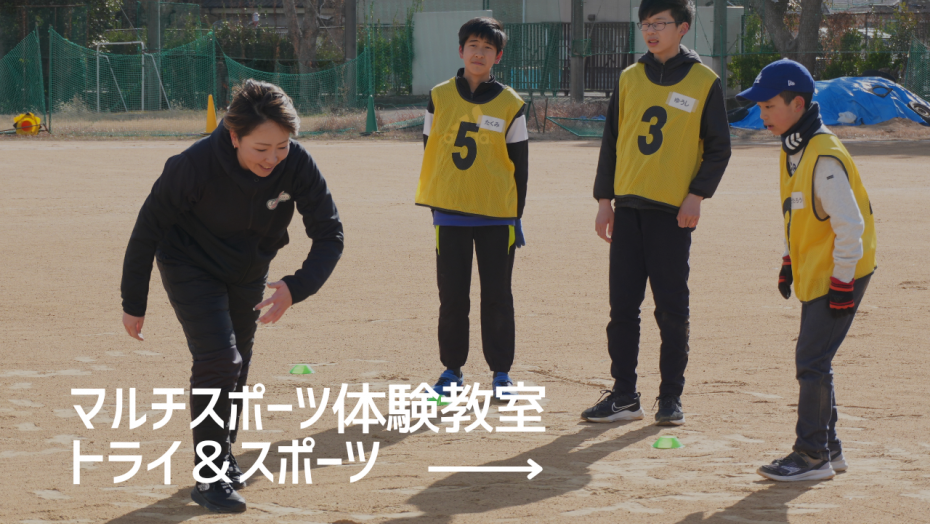 マルチスポーツ体験教室 トライ＆スポーツ