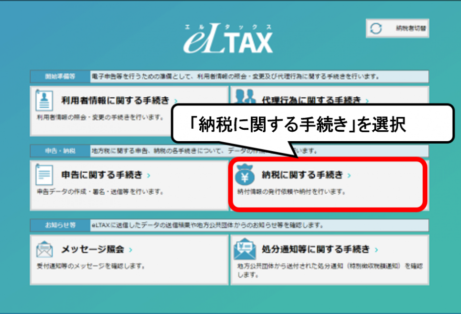「納税に関する手続き」を選択