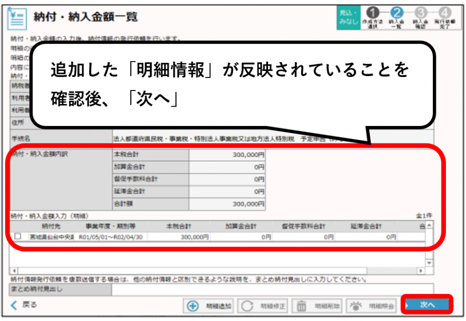追加した「明細情報」が反映されていることを確認後、「次へ」