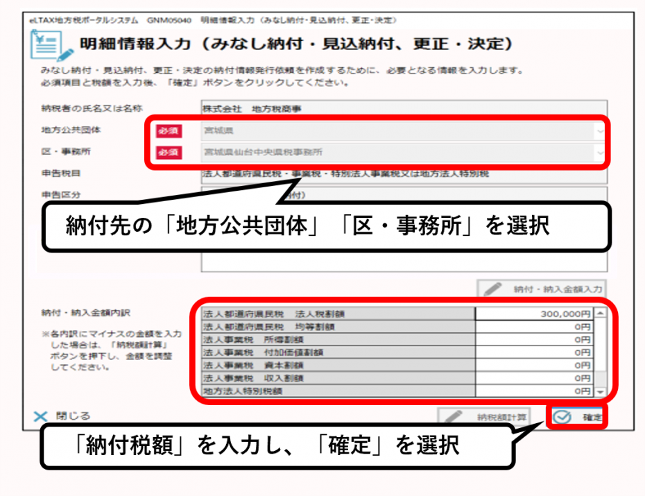 納付先の「地方公共団体」「区・事務所」を選択