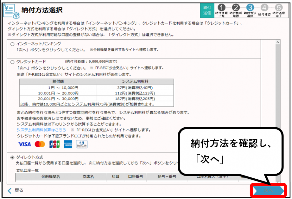 納付方法を選択し、「次へ」を選択
