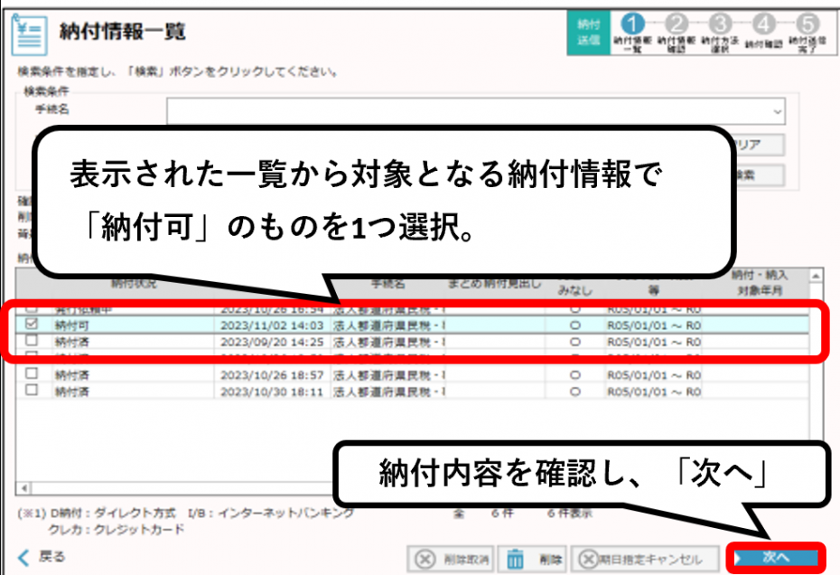 表示された一覧から、対象となる納付情報を1つ選択し、「次へ」