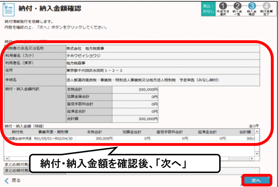 納付・納入金額を確認後、「次へ」