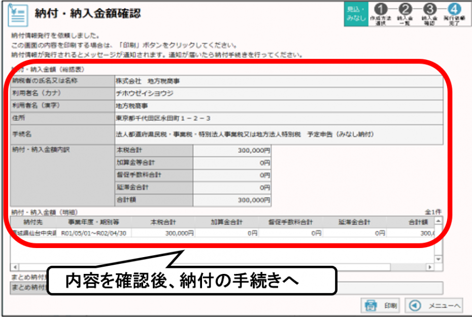 内容を確認後、納付の手続きへ