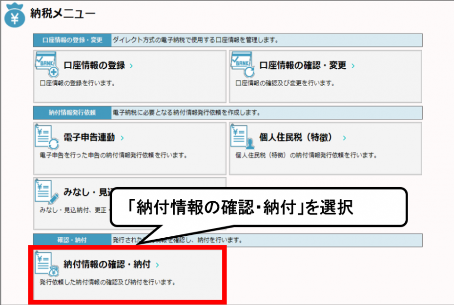 「納付情報の確認・納付」を選択