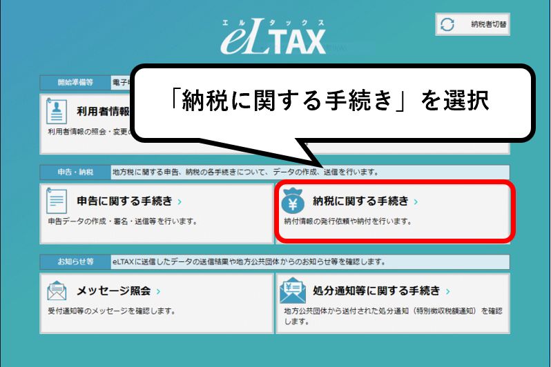 納税に関する手続きを選択