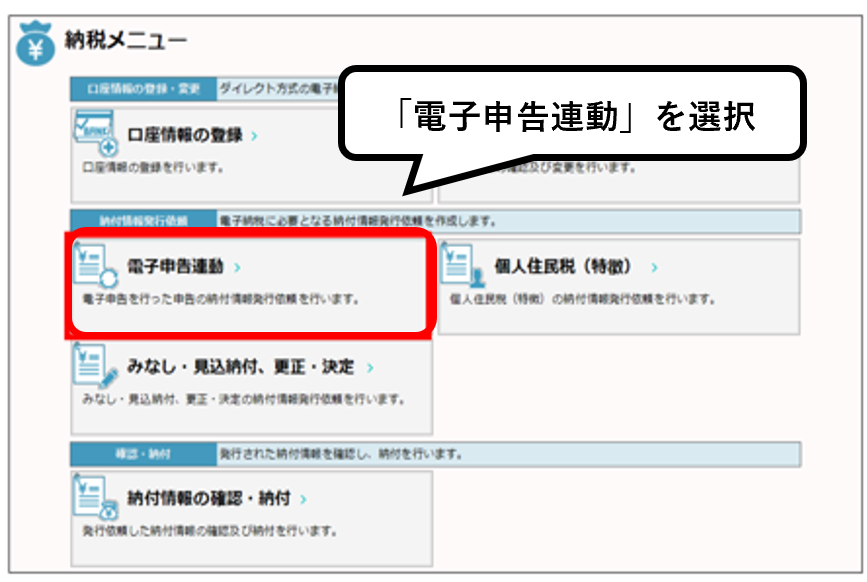 電子申告連動を選択