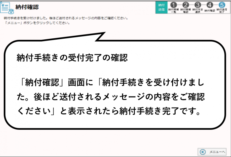 納付手続き完了