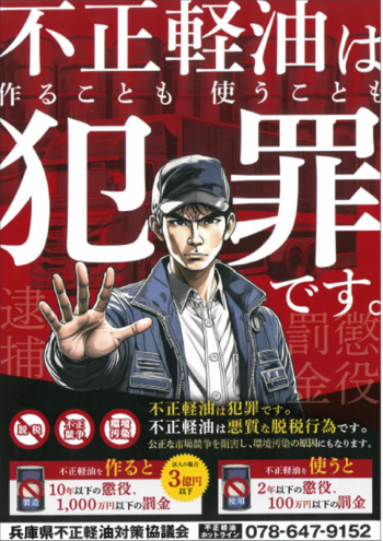 不正軽油チラシ