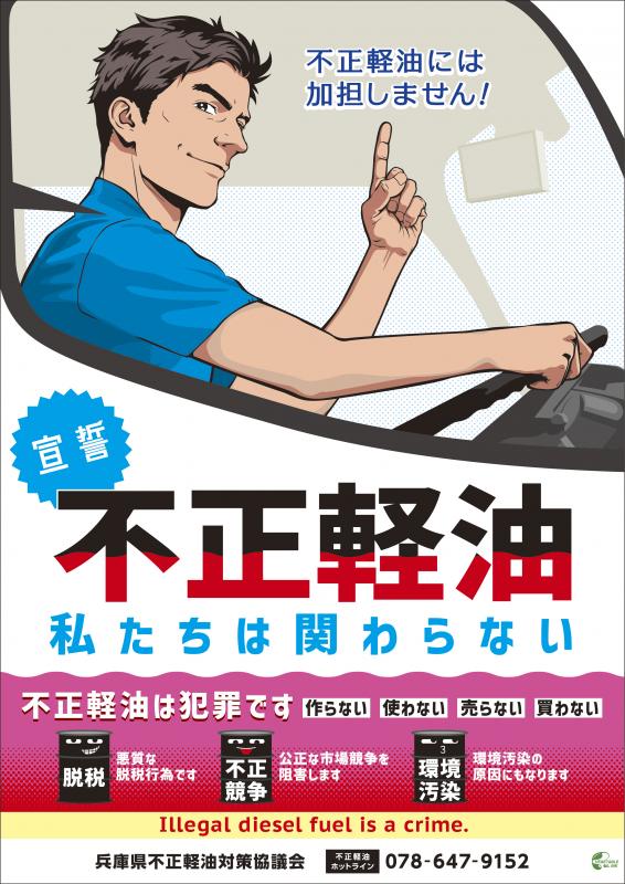 不正軽油チラシ