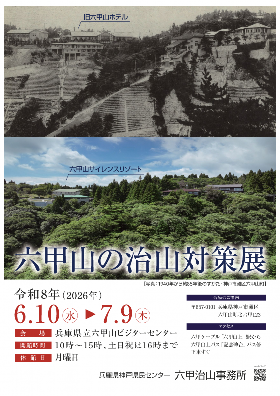 六甲山の治山対策展ポスター