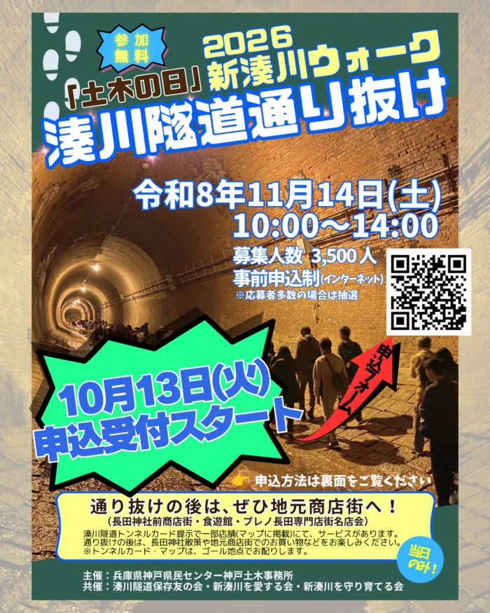 令和8年新湊川ウォーク募集チラシ(申込受付開始)