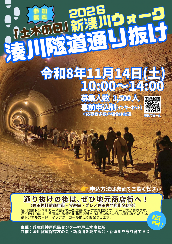 令和8年度新湊川ウォーク募集チラシ