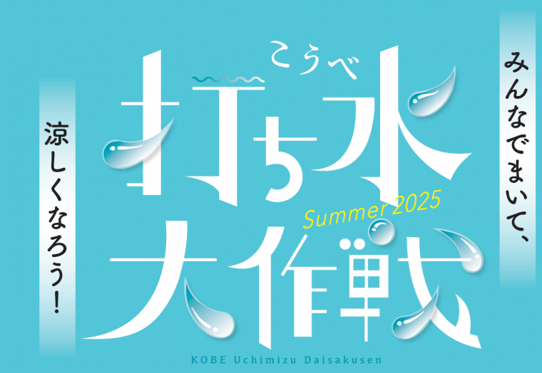 こうべ打ち水大作戦