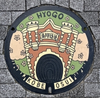 湊川隧道マンホール