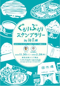 ぐるりぶらりスタンプラリーin新長田