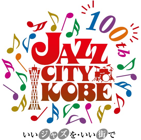 神戸ジャズ100周年記念ロゴ