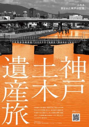 キービジュアルポスター（兵庫運河）