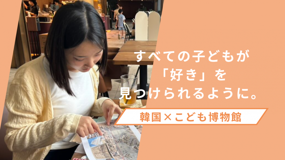 韓国でこども博物館の調査をした高校生へのインタビュー記事リンク先