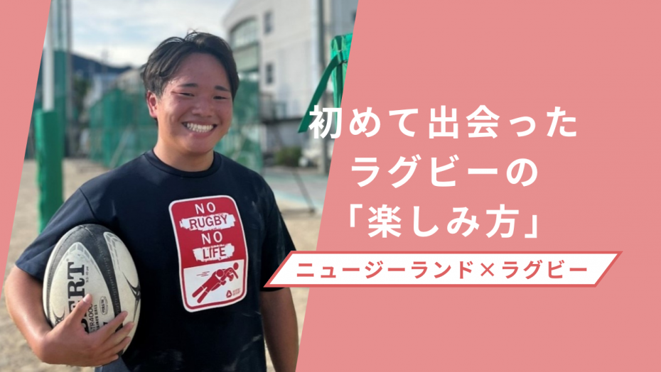 ニュージーランドでラグビーの練習をした高校生へのインタビュー記事リンク先