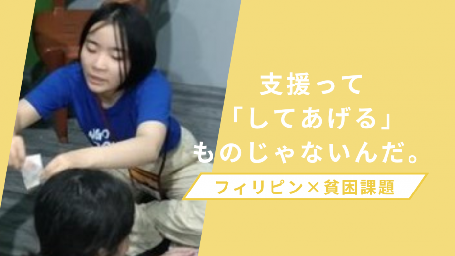 フィリピンで貧困課題等について調査した高校生へのインタビュー記事リンク先