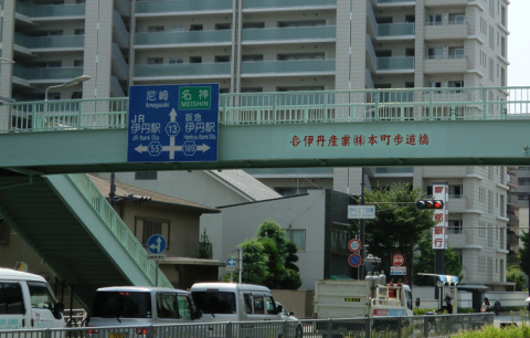 伊丹産業(株)本町歩道橋