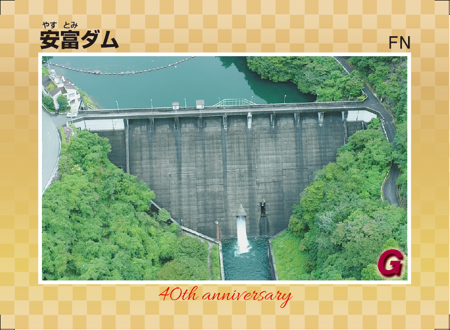 安富ダム40周年記念カード02