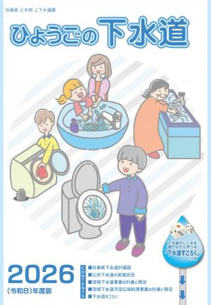ひょうごの下水道2026表紙