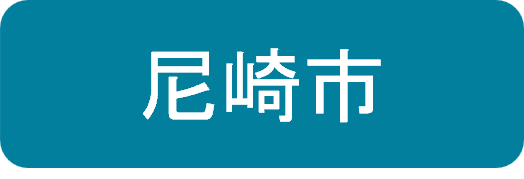 尼崎市新築・中古住宅取得補助リンク